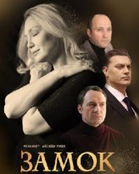 Замок на песке (2019) смотреть онлайн